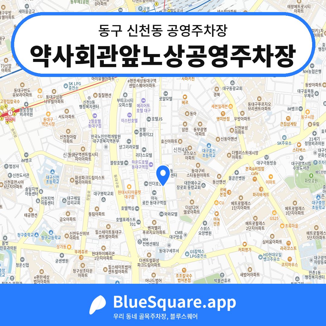 약사회관앞노상공영주차장 위치 지도 — 대구 동구 신천동 | 블루스퀘어 주차