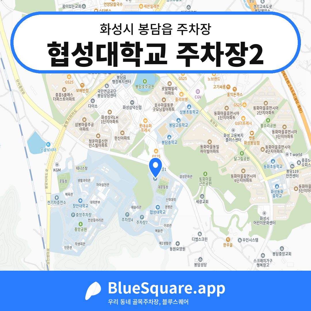 협성대학교 주차장2 위치 지도 — 경기 화성시 봉담읍 | 블루스퀘어 주차