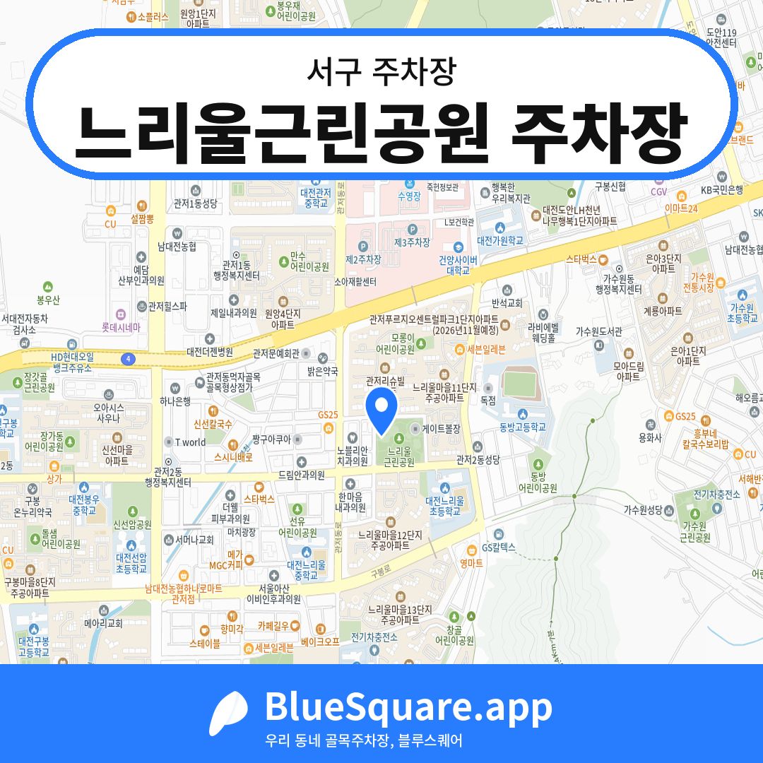 느리울근린공원 주차장 위치 지도 — 대전 서구 | 블루스퀘어 주차