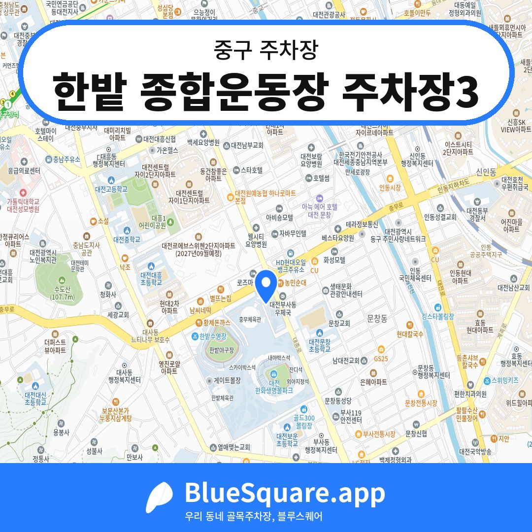 한밭 종합운동장 주차장3 위치 지도 — 대전 중구 | 블루스퀘어 주차