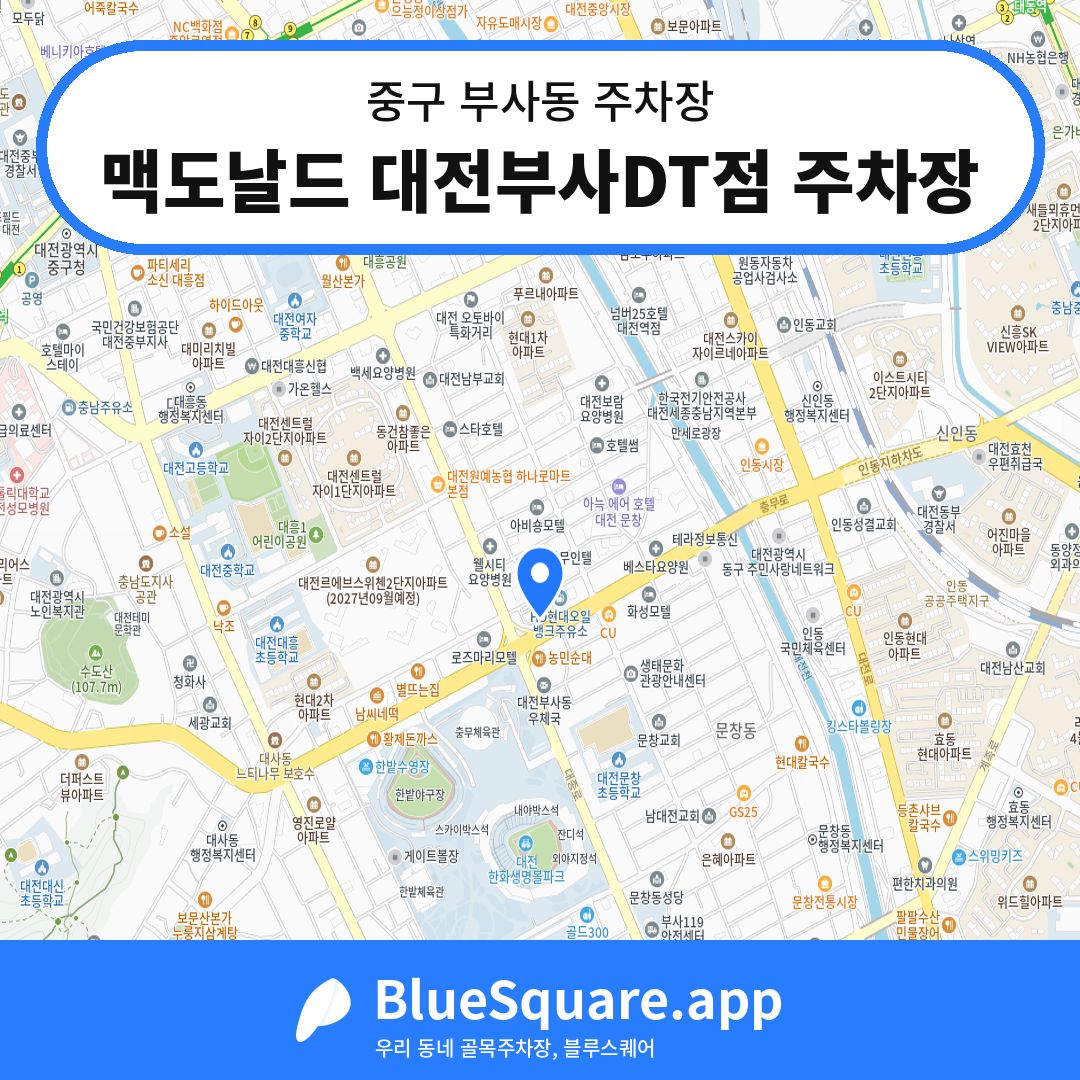 맥도날드 대전부사DT점 주차장 위치 지도 — 대전 중구 부사동 | 블루스퀘어 주차
