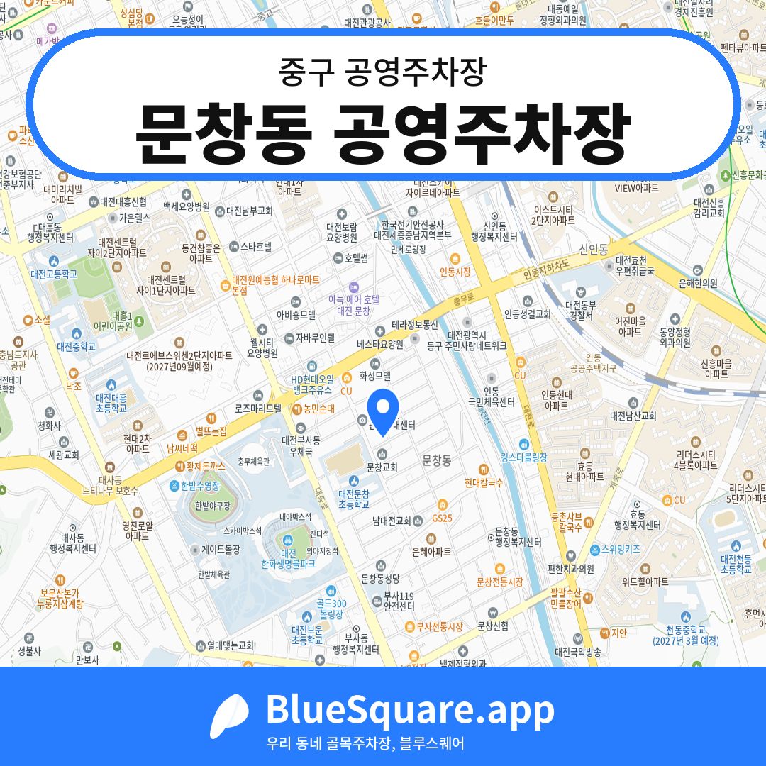문창동 공영주차장 위치 지도 — 대전 중구 | 블루스퀘어 주차