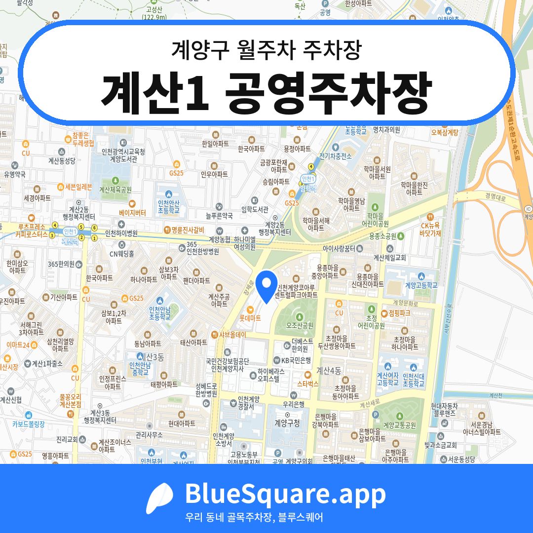 계산1 공영주차장 위치 지도 — 인천 계양구 | 블루스퀘어 주차