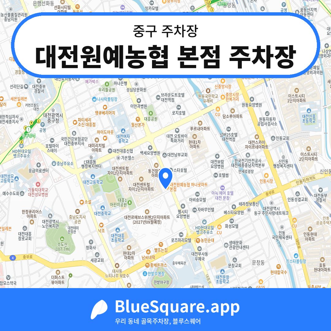 대전원예농협 본점 주차장 위치 지도 — 대전 중구 | 블루스퀘어 주차