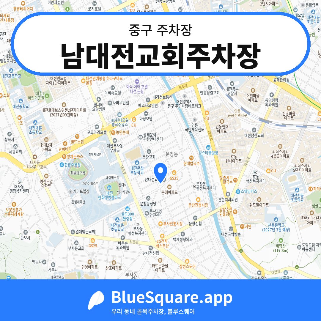남대전교회주차장 위치 지도 — 대전 중구 | 블루스퀘어 주차