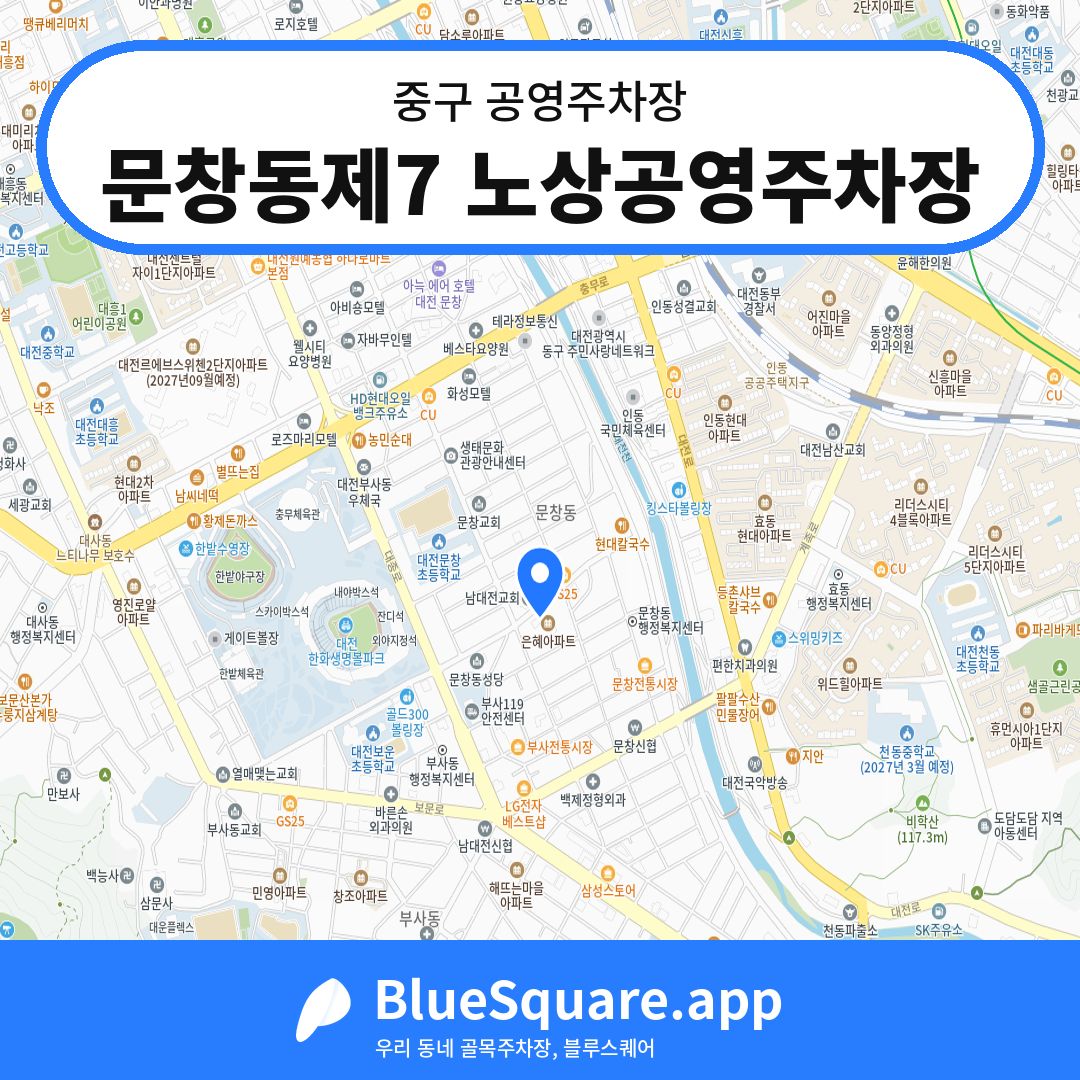 문창동제7 노상공영주차장 위치 지도 — 대전 중구 | 블루스퀘어 주차