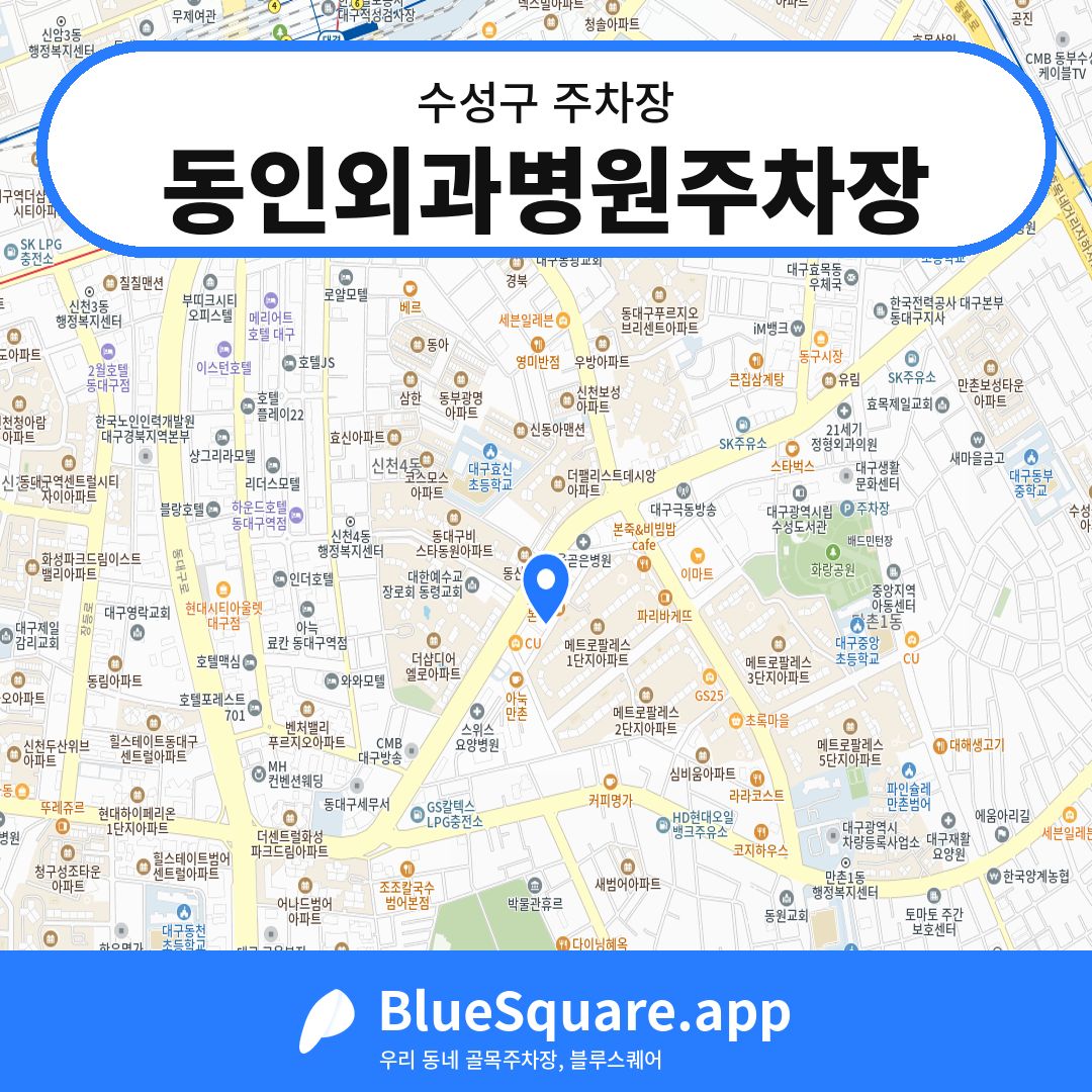 동인외과병원주차장 위치 지도 — 대구 수성구 | 블루스퀘어 주차