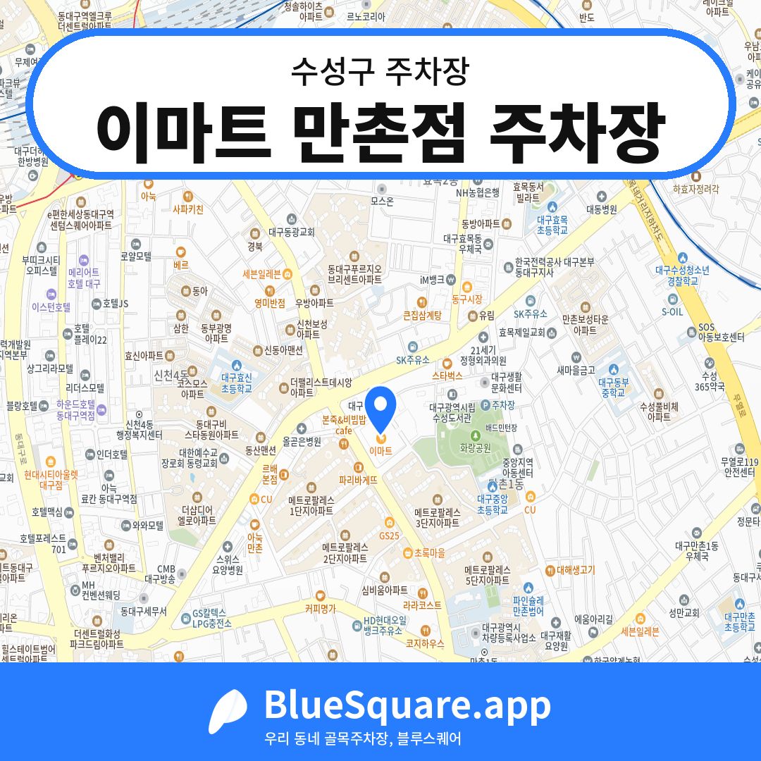 이마트 만촌점 주차장 위치 지도 — 대구 수성구 | 블루스퀘어 주차
