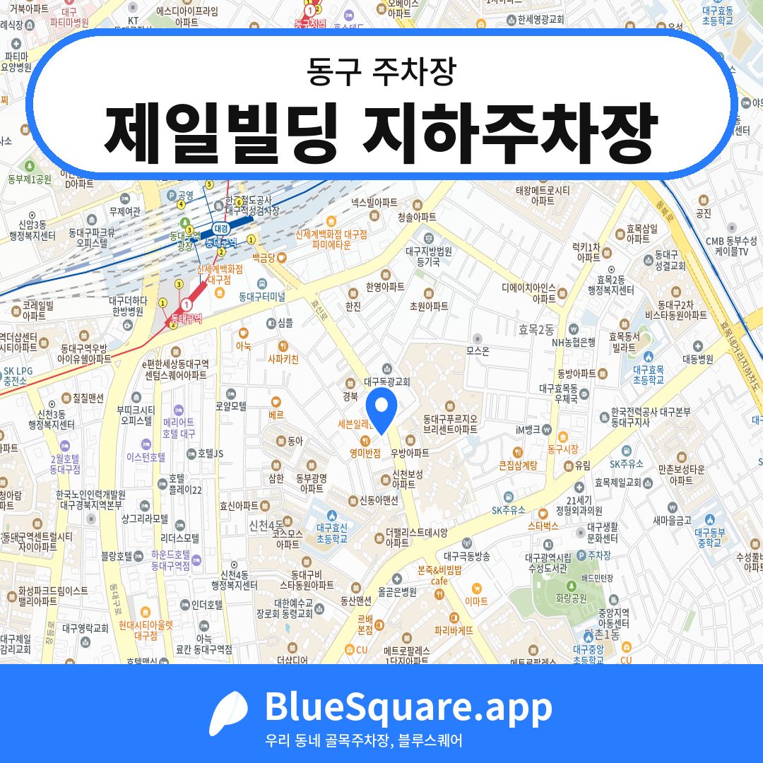 제일빌딩 지하주차장 위치 지도 — 대구 동구 | 블루스퀘어 주차