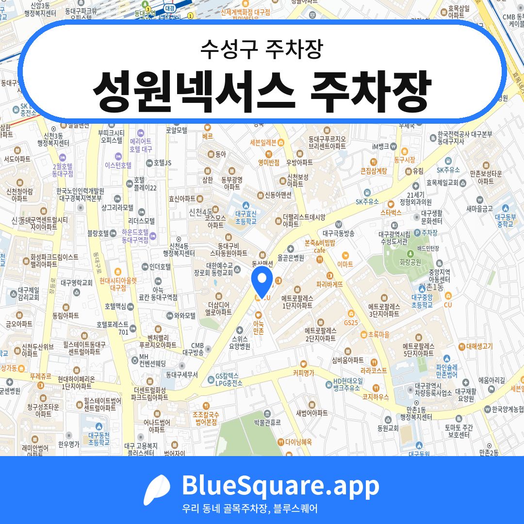 성원넥서스 주차장 위치 지도 — 대구 수성구 | 블루스퀘어 주차