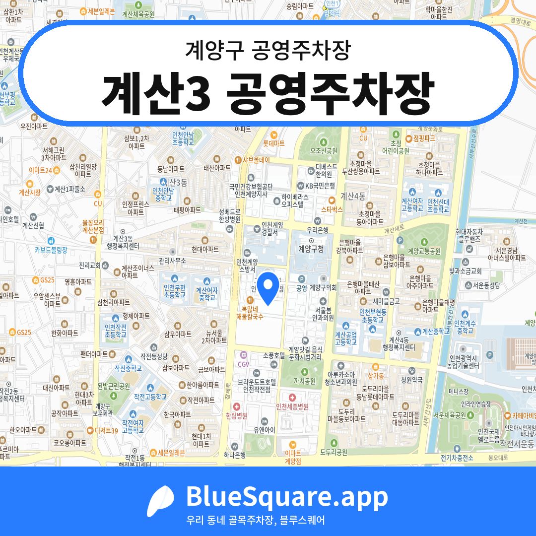 계산3 공영주차장 위치 지도 — 인천 계양구 | 블루스퀘어 주차