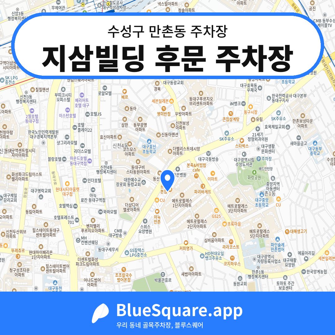 지삼빌딩 후문 주차장 위치 지도 — 대구 수성구 만촌동 | 블루스퀘어 주차