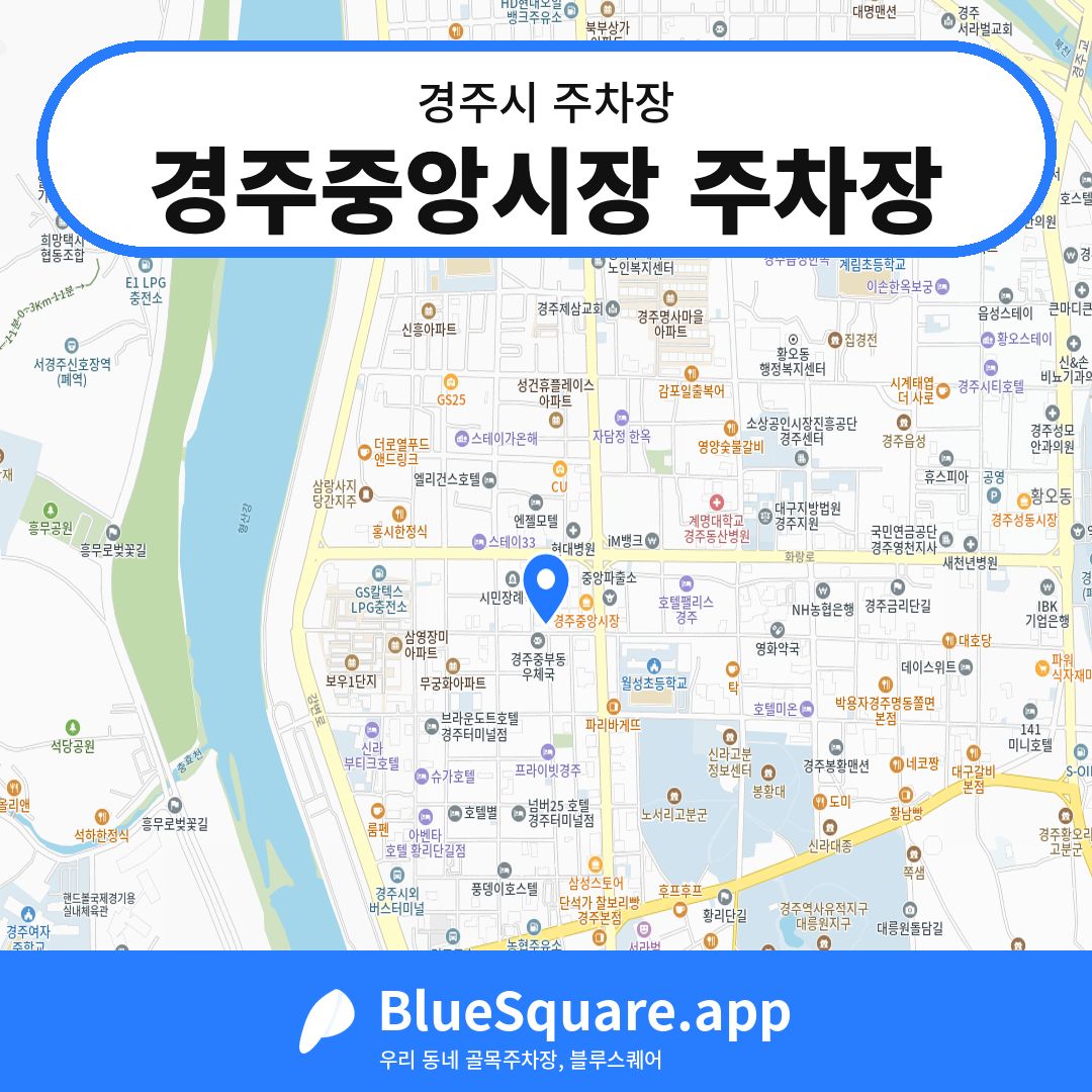 경주중앙시장 주차장 위치 지도 — 경북 경주시 | 블루스퀘어 주차