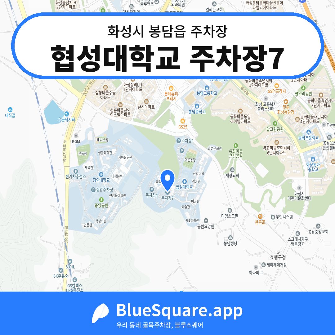 협성대학교 주차장7 위치 지도 — 경기 화성시 봉담읍 | 블루스퀘어 주차