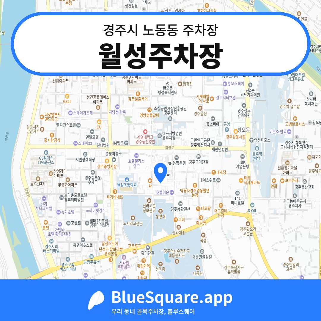 월성주차장 위치 지도 — 경북 경주시 노동동 | 블루스퀘어 주차