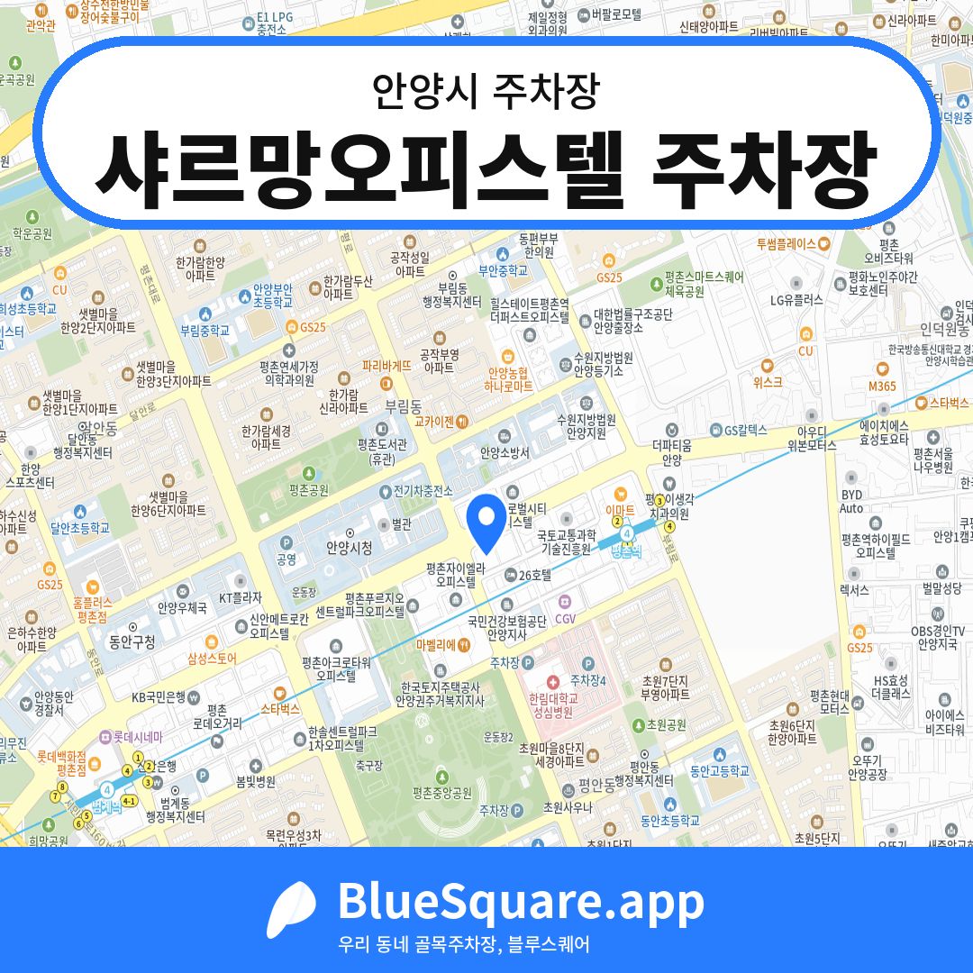 샤르망오피스텔 주차장 위치 지도 — 경기 안양시 | 블루스퀘어 주차