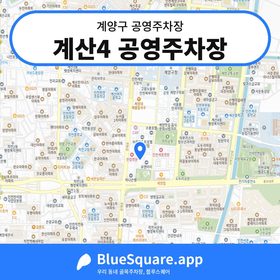 계산4 공영주차장 위치 지도 — 인천 계양구 | 블루스퀘어 주차
