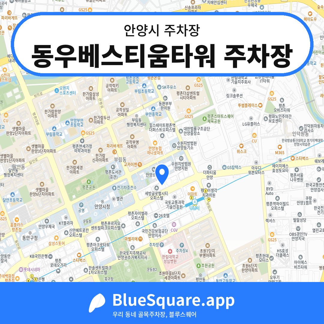 동우베스티움타워 주차장 위치 지도 — 경기 안양시 | 블루스퀘어 주차
