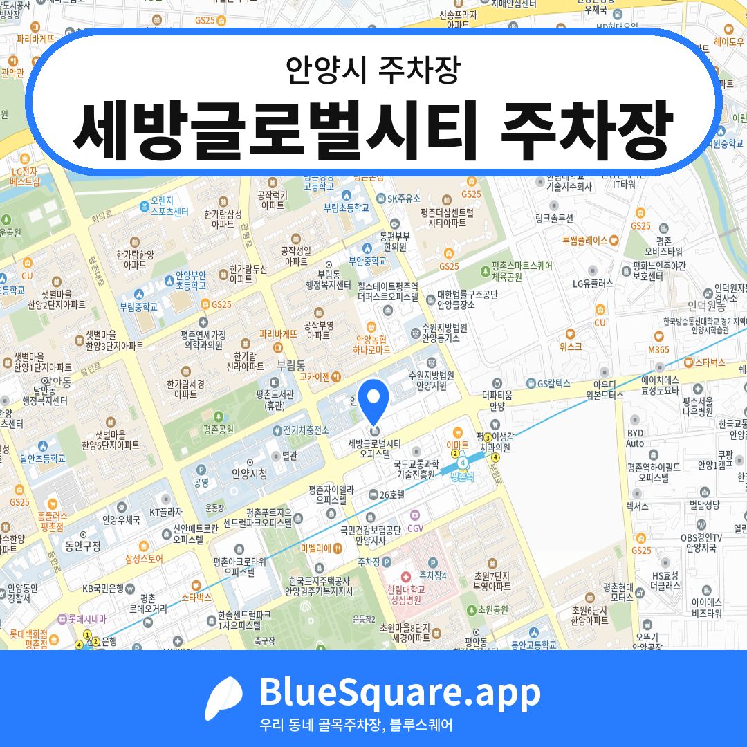 세방글로벌시티 주차장 위치 지도 — 경기 안양시 | 블루스퀘어 주차