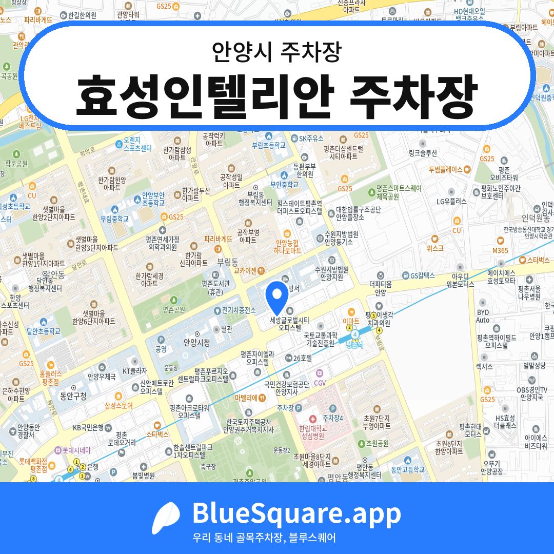 효성인텔리안 주차장 위치 지도 — 경기 안양시 | 블루스퀘어 주차
