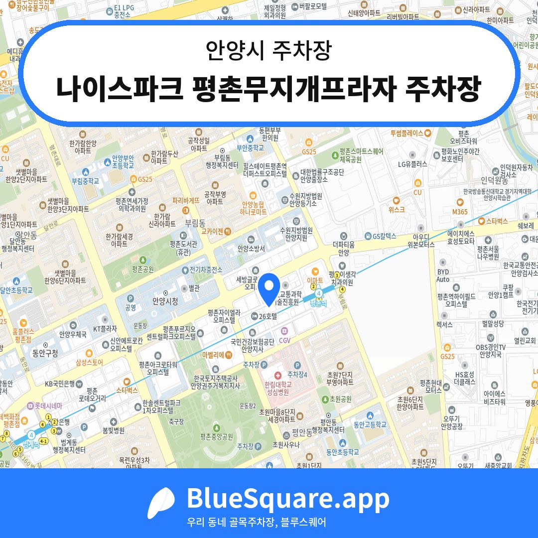 나이스파크 평촌무지개프라자 주차장 위치 지도 — 경기 안양시 | 블루스퀘어 주차