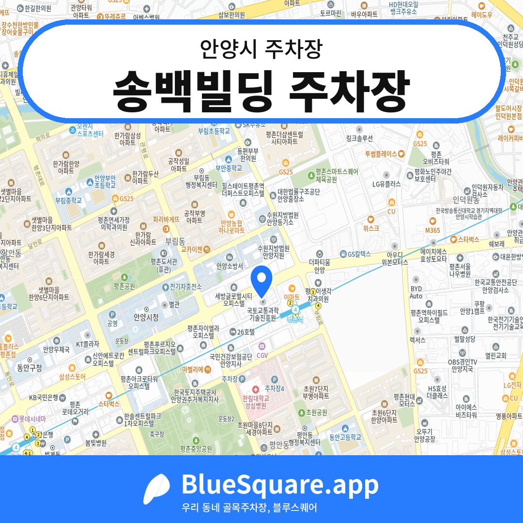 송백빌딩 주차장 위치 지도 — 경기 안양시 | 블루스퀘어 주차