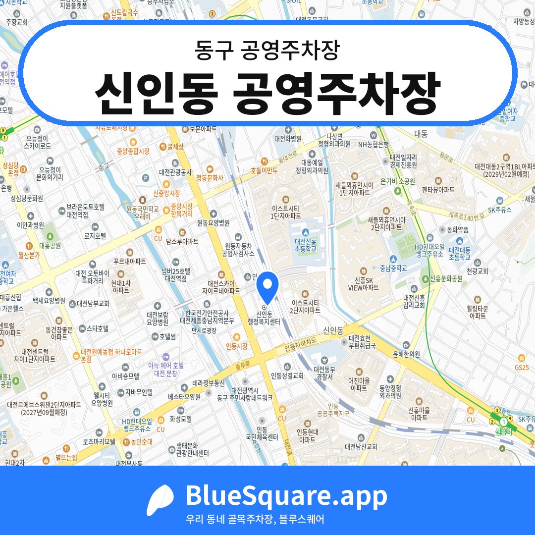 신인동 공영주차장 위치 지도 — 대전 동구 | 블루스퀘어 주차