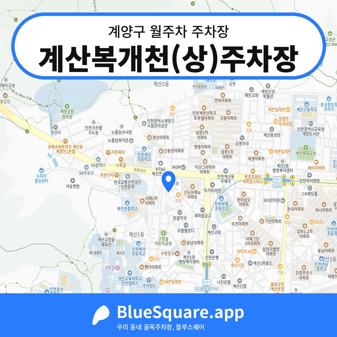 계산복개천(상)주차장 위치 지도 — 인천 계양구 | 블루스퀘어 주차