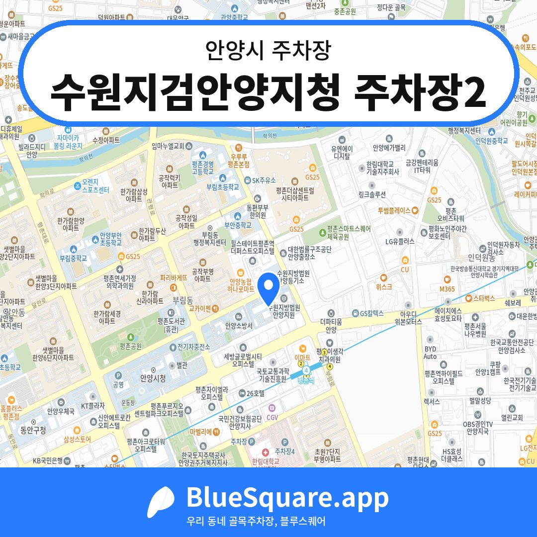수원지검안양지청 주차장2 위치 지도 — 경기 안양시 | 블루스퀘어 주차