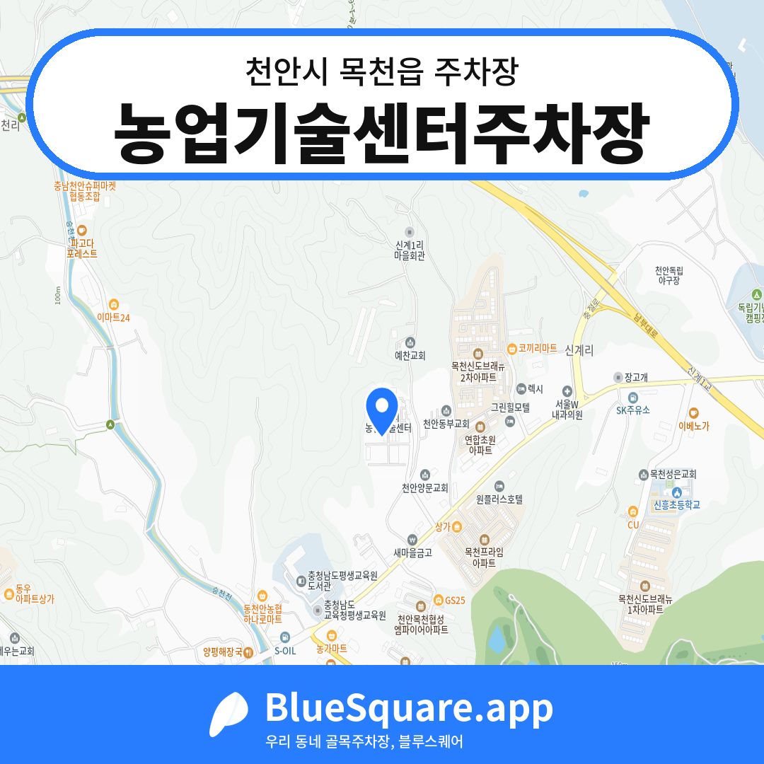 농업기술센터주차장 위치 지도 — 충남 천안시 목천읍 | 블루스퀘어 주차