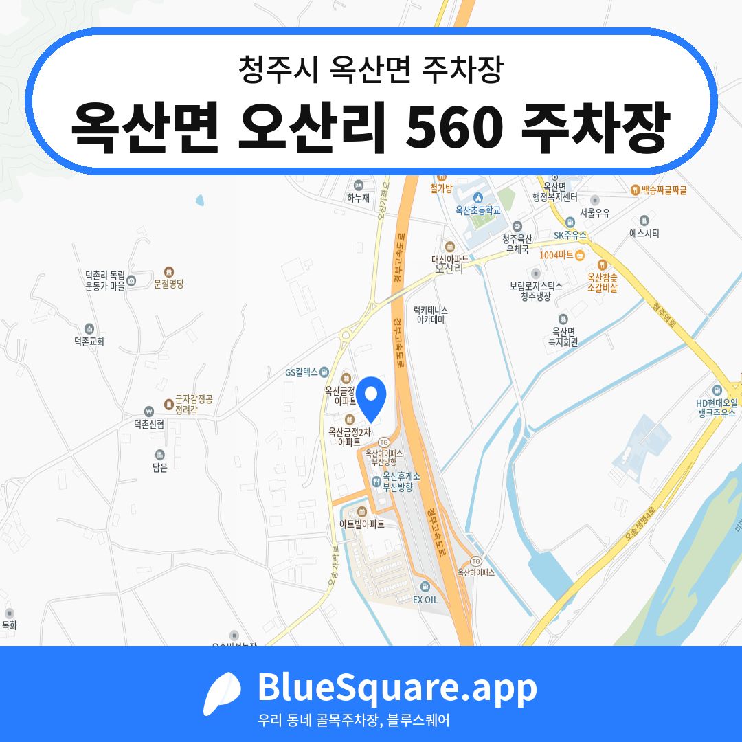 옥산면 오산리 560 주차장 위치 지도 — 충북 청주시 옥산면 | 블루스퀘어 주차
