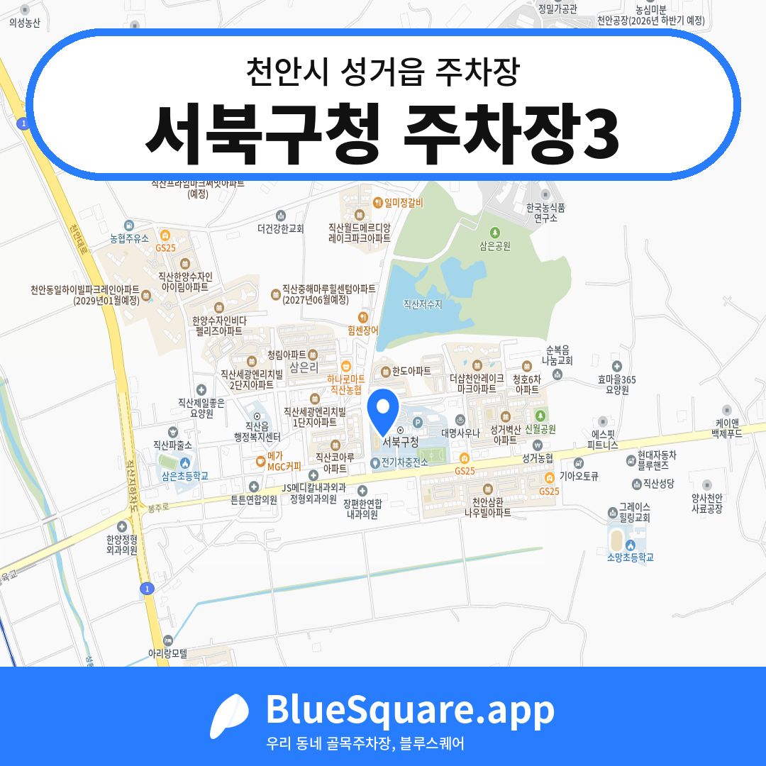 서북구청 주차장3 위치 지도 — 충남 천안시 성거읍 | 블루스퀘어 주차