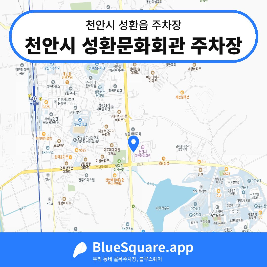 천안시 성환문화회관 주차장 위치 지도 — 충남 천안시 성환읍 | 블루스퀘어 주차