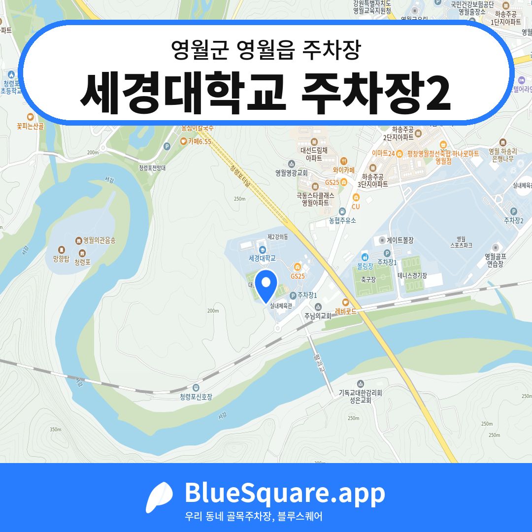 세경대학교 주차장2 위치 지도 — 강원 영월군 영월읍 | 블루스퀘어 주차