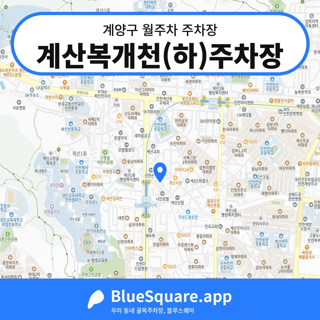 계산복개천(하)주차장 위치 지도 — 인천 계양구 | 블루스퀘어 주차