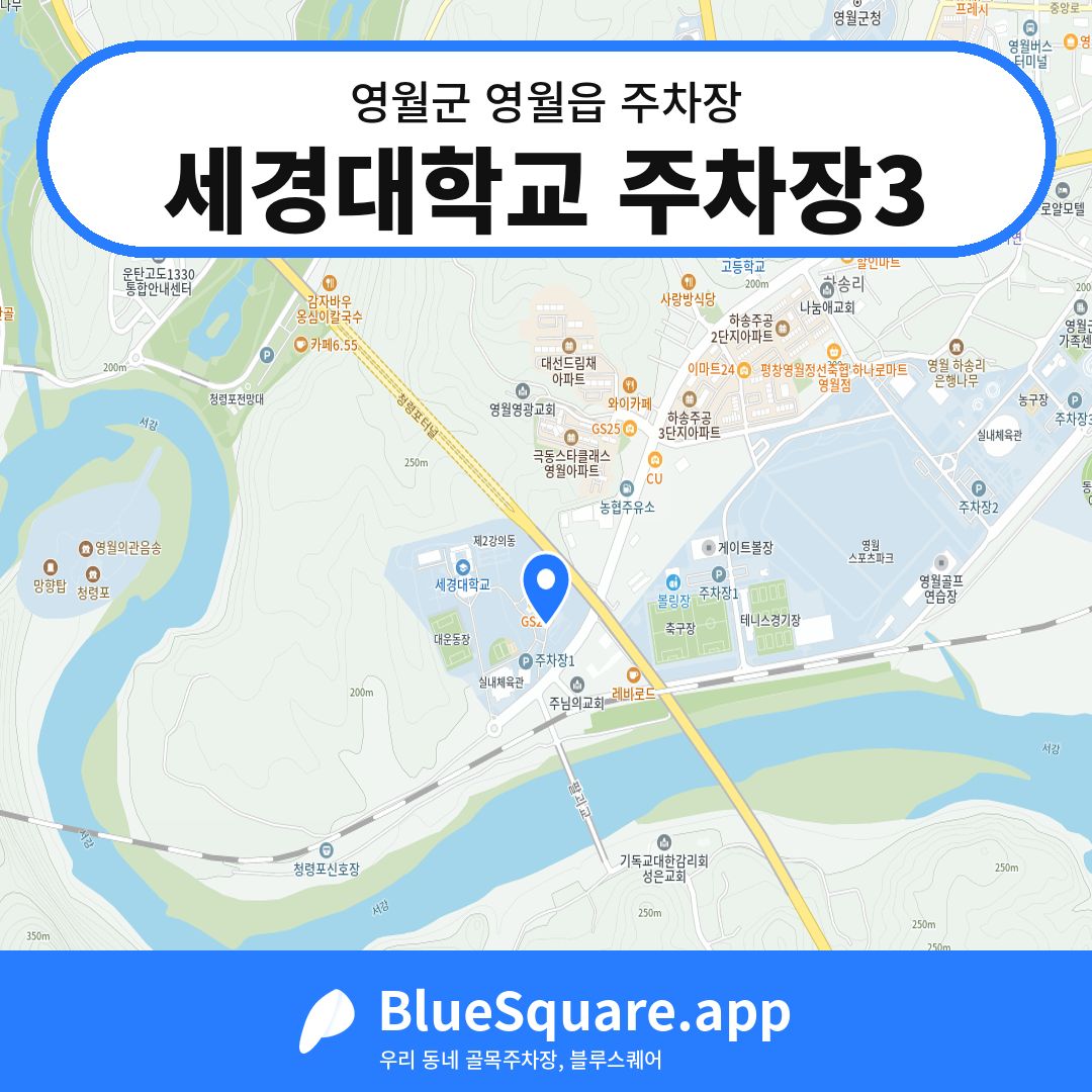 세경대학교 주차장3 위치 지도 — 강원 영월군 영월읍 | 블루스퀘어 주차