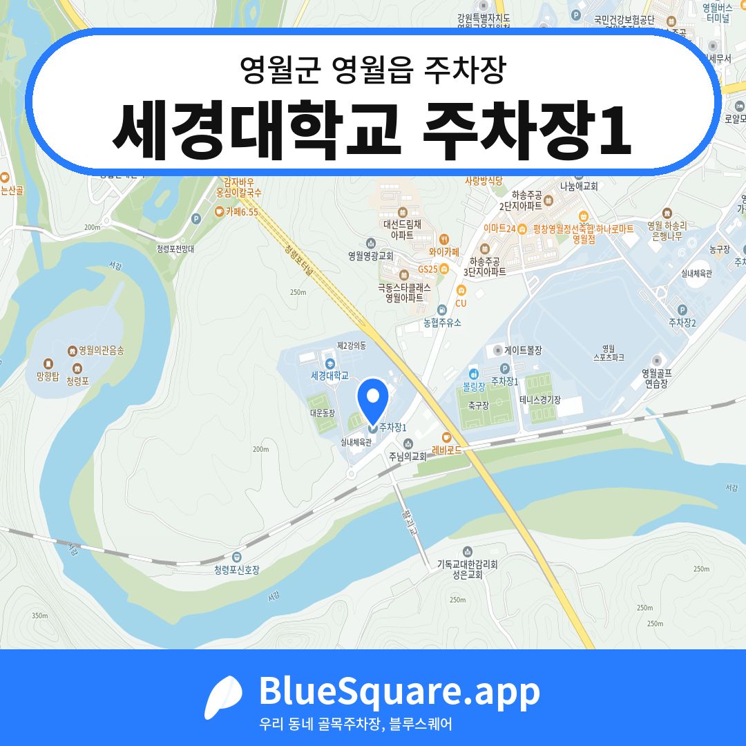 세경대학교 주차장1 위치 지도 — 강원 영월군 영월읍 | 블루스퀘어 주차