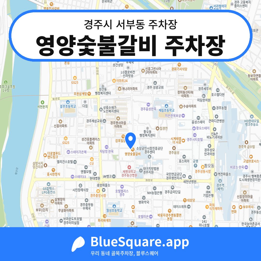 영양숯불갈비 주차장 위치 지도 — 경북 경주시 서부동 | 블루스퀘어 주차