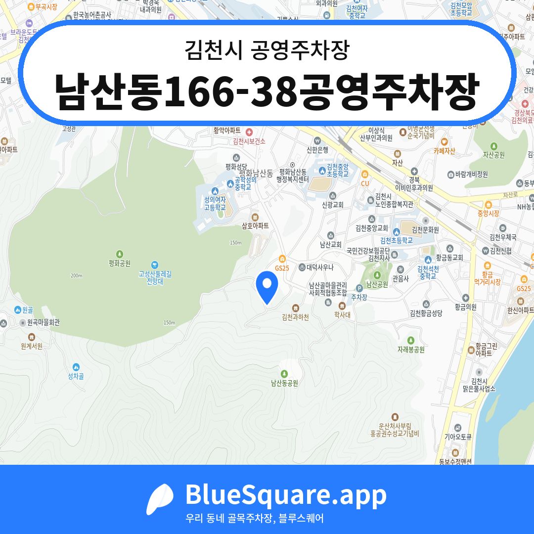 남산동166-38공영주차장 위치 지도 — 경북 김천시 | 블루스퀘어 주차