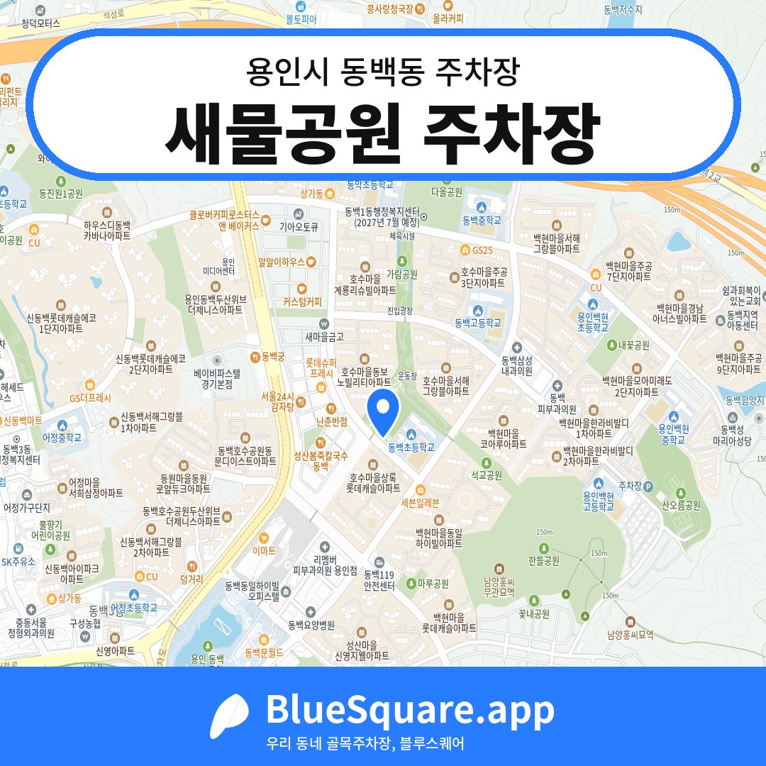 새물공원 주차장 위치 지도 — 경기 용인시 동백동 | 블루스퀘어 주차