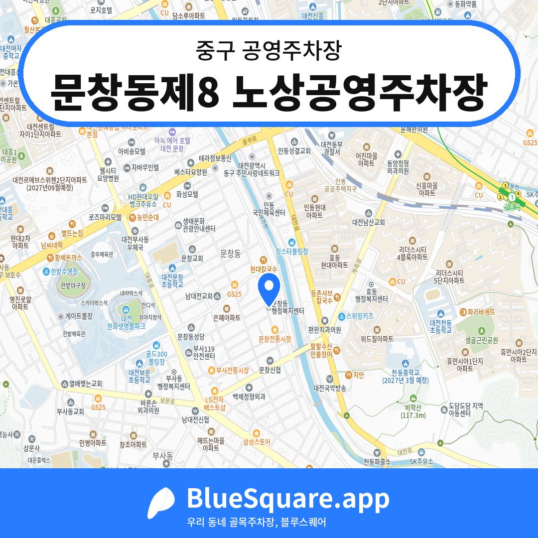 문창동제8 노상공영주차장 위치 지도 — 대전 중구 | 블루스퀘어 주차