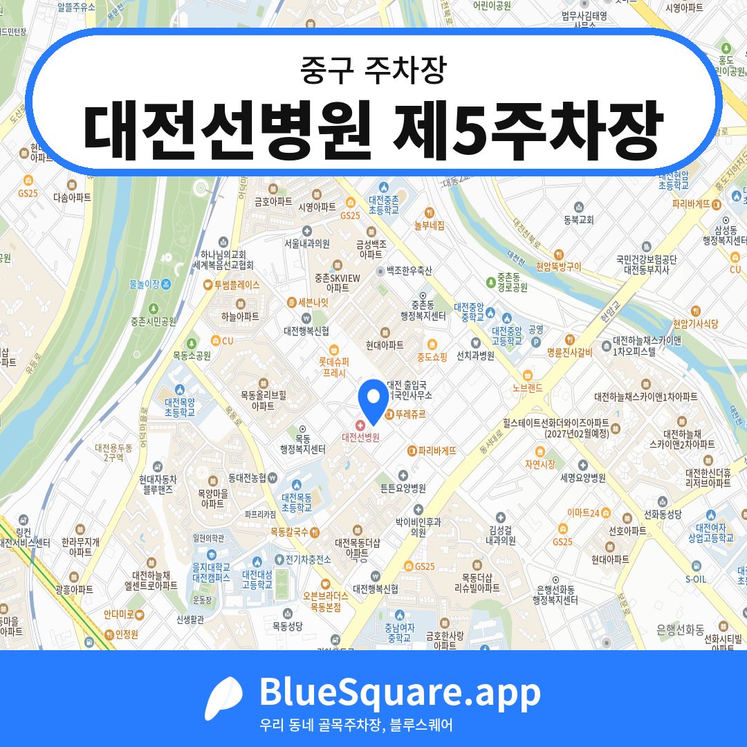 대전선병원 제5주차장 위치 지도 — 대전 중구 | 블루스퀘어 주차