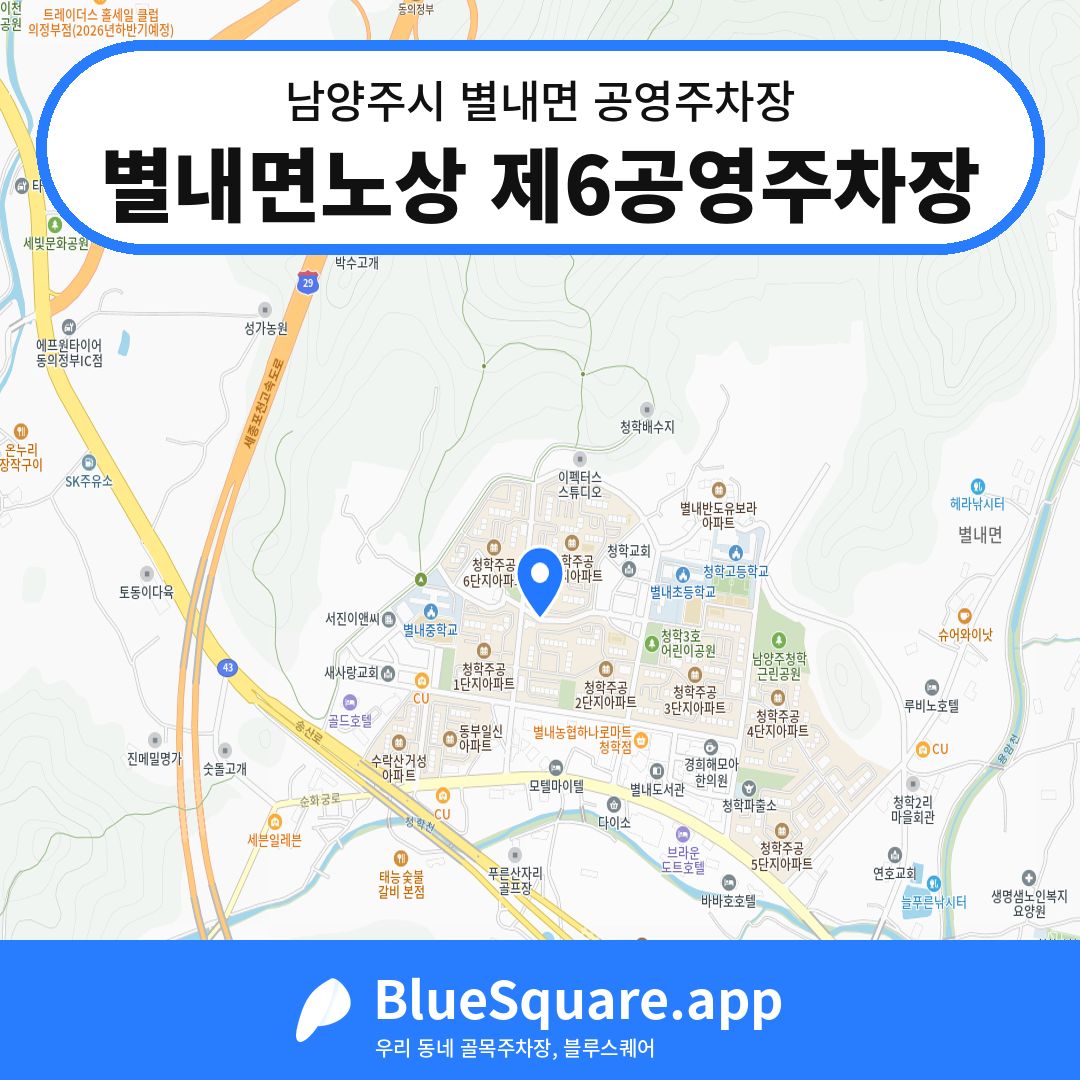 별내면노상 제6공영주차장 위치 지도 — 경기 남양주시 별내면 | 블루스퀘어 주차