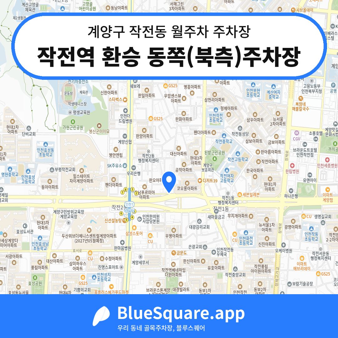 작전역 환승 동쪽(북측)주차장 위치 지도 — 인천 계양구 작전동 | 블루스퀘어 주차