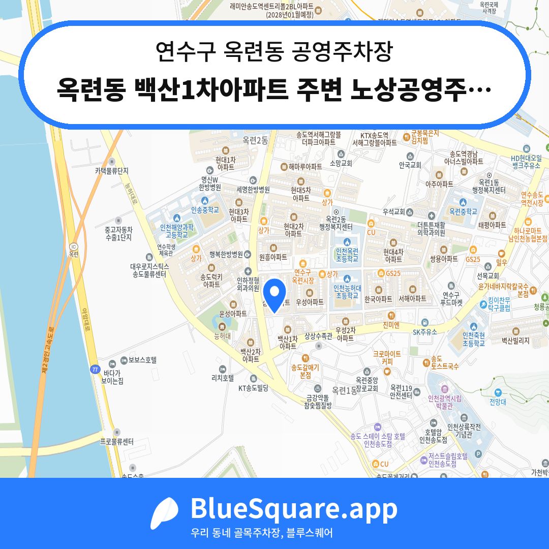 옥련동 백산1차아파트 주변 노상공영주차장 위치 지도 — 인천 연수구 옥련동 | 블루스퀘어 주차