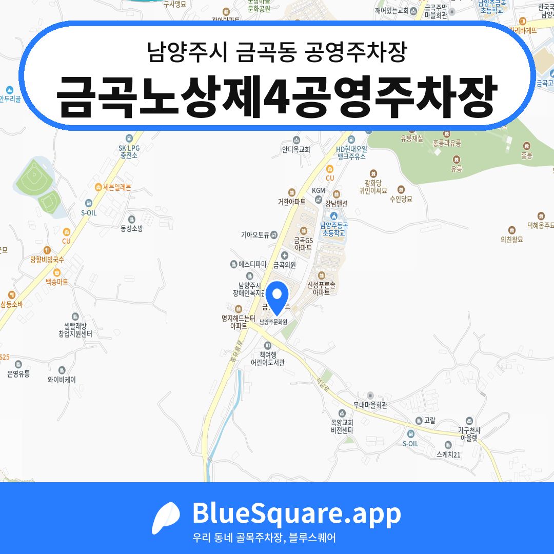 금곡노상제4공영주차장 위치 지도 — 경기 남양주시 금곡동 | 블루스퀘어 주차