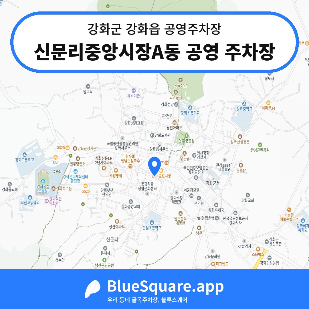 신문리중앙시장A동 공영 주차장 위치 지도 — 인천 강화군 강화읍 | 블루스퀘어 주차