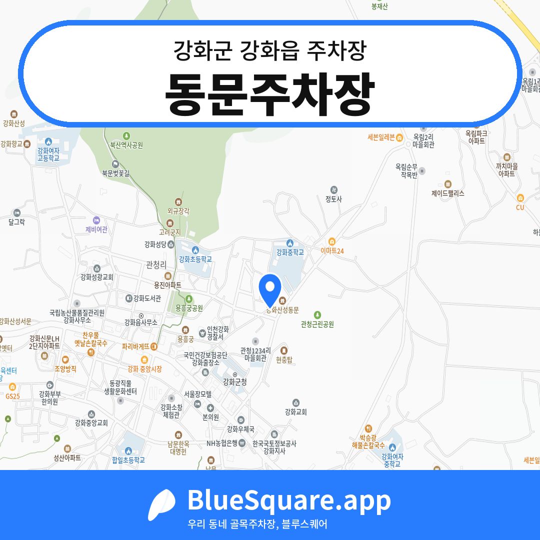 동문주차장 위치 지도 — 인천 강화군 강화읍 | 블루스퀘어 주차