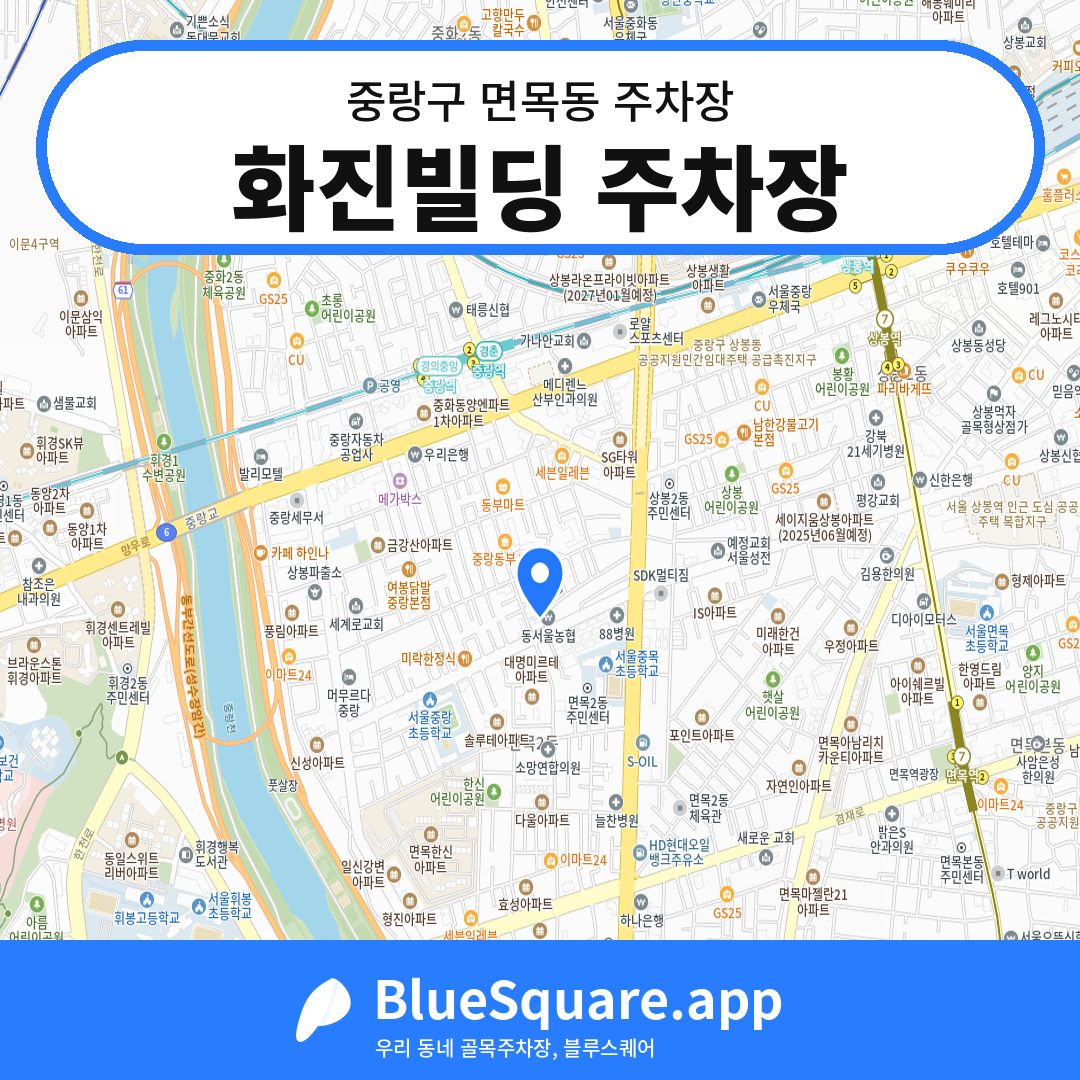 화진빌딩 주차장 위치 지도 — 서울 중랑구 면목동 | 블루스퀘어 주차