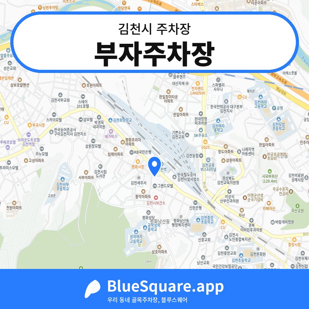 부자주차장 위치 지도 — 경북 김천시 | 블루스퀘어 주차